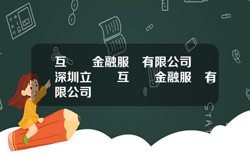 互聯網金融服務有限公司 深圳立業貸互聯網金融服務有限公司